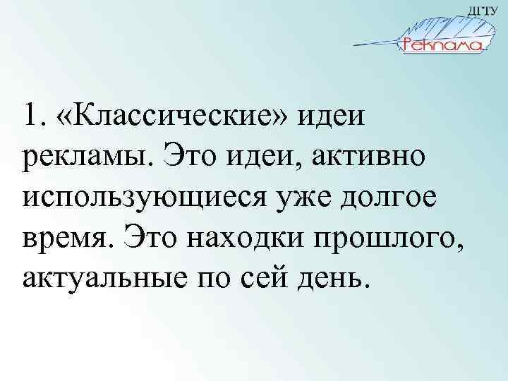 1. «Классические» идеи рекламы. Это идеи, активно использующиеся уже долгое время. Это находки прошлого,