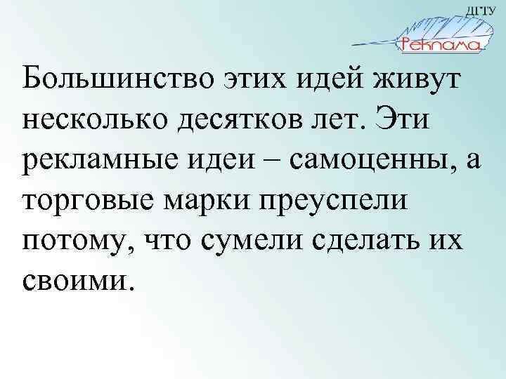 Большинство этих идей живут несколько десятков лет. Эти рекламные идеи – самоценны, а торговые