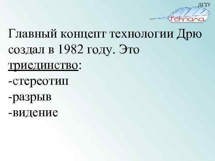 Главный концепт технологии Дрю создал в 1982 году. Это триединство: -стереотип -разрыв -видение 