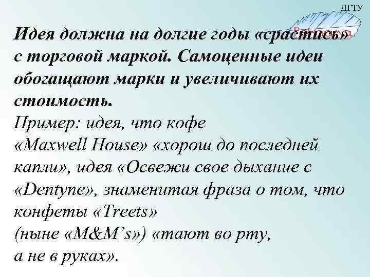 Идея должна на долгие годы «срастись» с торговой маркой. Самоценные идеи обогащают марки и