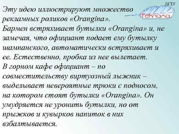 Эту идею иллюстрируют множество рекламных роликов «Orangina» . Бармен встряхивает бутылки «Orangina» и, не