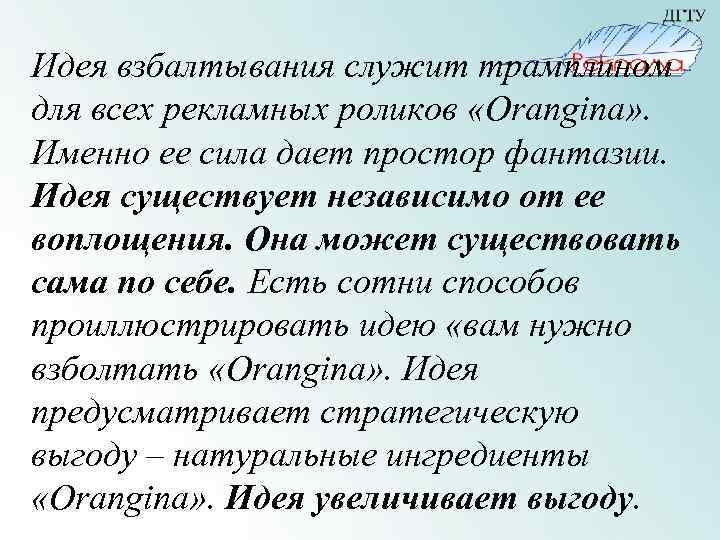 Идея взбалтывания служит трамплином для всех рекламных роликов «Orangina» . Именно ее сила дает