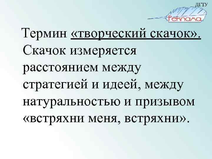 Термин «творческий скачок» . Скачок измеряется расстоянием между стратегией и идеей, между натуральностью и