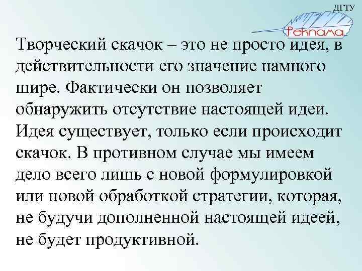 Творческий скачок – это не просто идея, в действительности его значение намного шире. Фактически