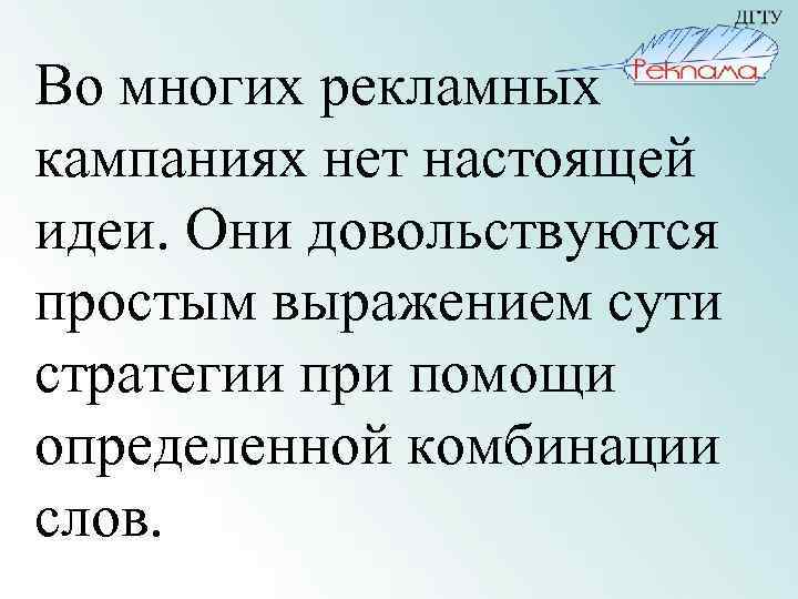 Во многих рекламных кампаниях нет настоящей идеи. Они довольствуются простым выражением сути стратегии при