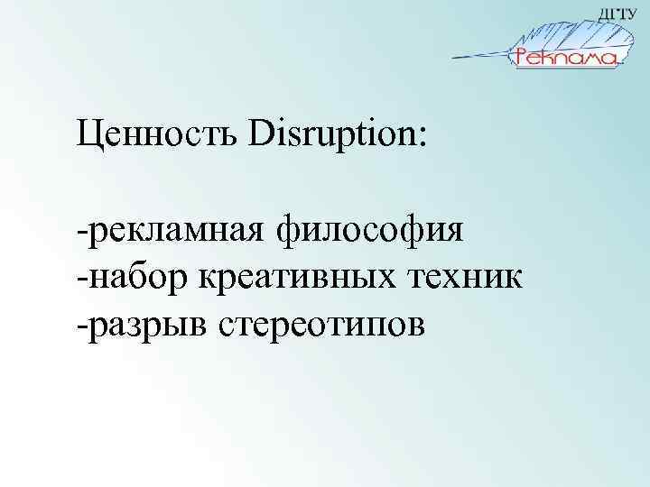 Ценность Disruption: -рекламная философия -набор креативных техник -разрыв стереотипов 