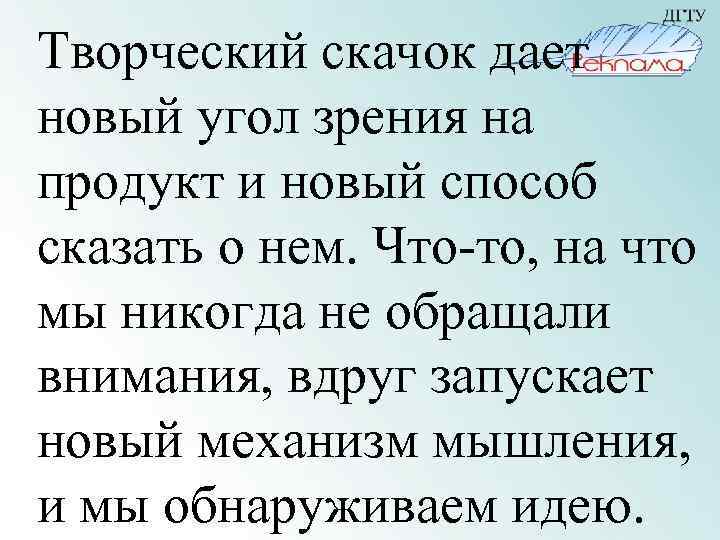 Творческий скачок дает новый угол зрения на продукт и новый способ сказать о нем.