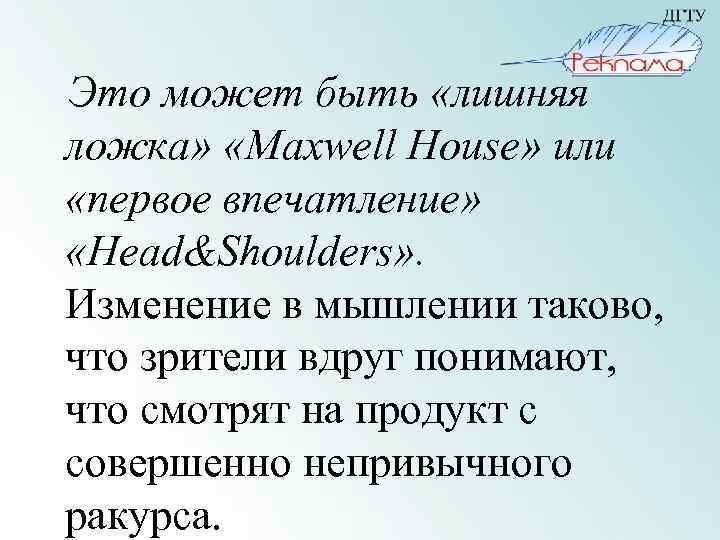 Это может быть «лишняя ложка» «Maxwell House» или «первое впечатление» «Head&Shoulders» . Изменение в