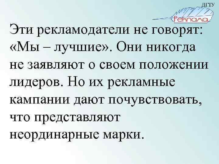 Эти рекламодатели не говорят: «Мы – лучшие» . Они никогда не заявляют о своем