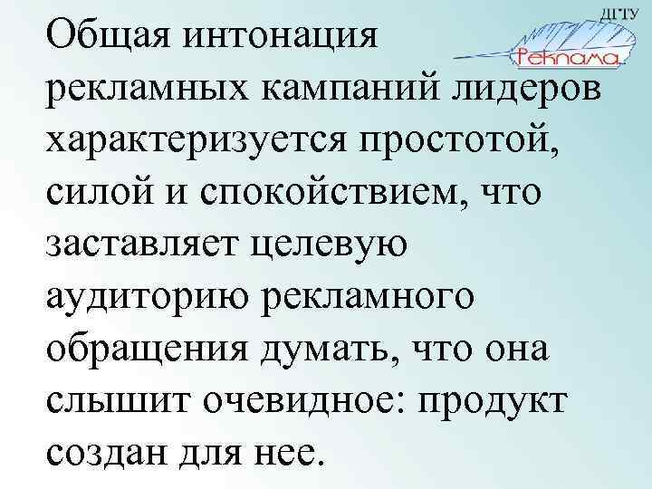 Общая интонация рекламных кампаний лидеров характеризуется простотой, силой и спокойствием, что заставляет целевую аудиторию