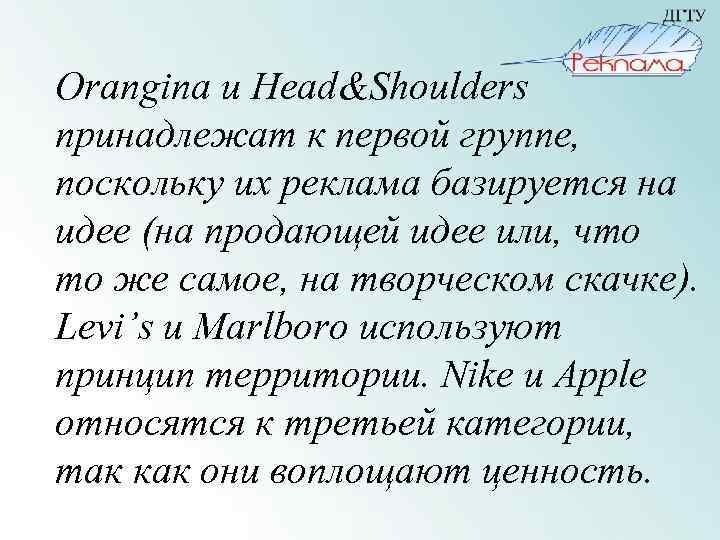 Orangina и Head&Shoulders принадлежат к первой группе, поскольку их реклама базируется на идее (на