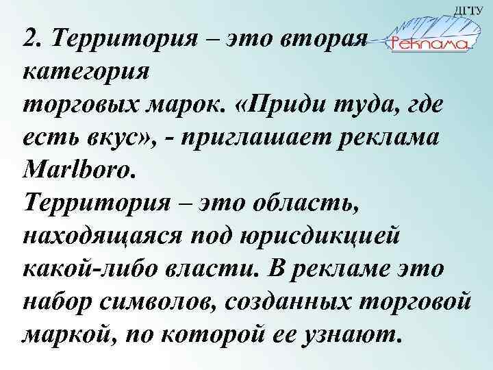 2. Территория – это вторая категория торговых марок. «Приди туда, где есть вкус» ,