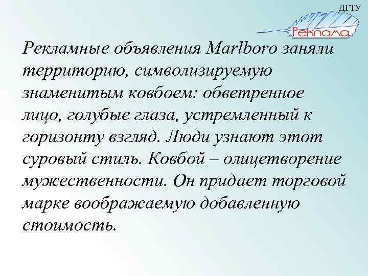 Рекламные объявления Marlboro заняли территорию, символизируемую знаменитым ковбоем: обветренное лицо, голубые глаза, устремленный к