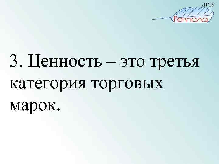 3. Ценность – это третья категория торговых марок. 