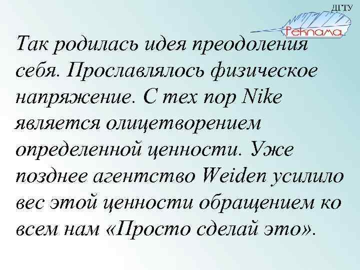 Так родилась идея преодоления себя. Прославлялось физическое напряжение. С тех пор Nike является олицетворением
