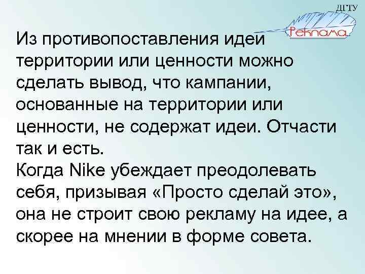 Из противопоставления идеи территории или ценности можно сделать вывод, что кампании, основанные на территории