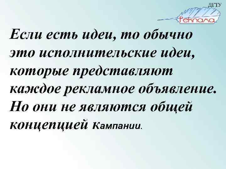 Если есть идеи, то обычно это исполнительские идеи, которые представляют каждое рекламное объявление. Но
