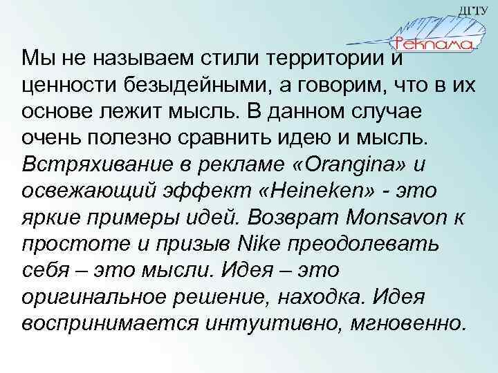 Мы не называем стили территории и ценности безыдейными, а говорим, что в их основе