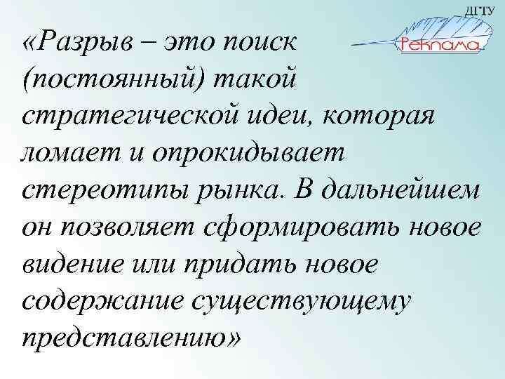  «Разрыв – это поиск (постоянный) такой стратегической идеи, которая ломает и опрокидывает стереотипы