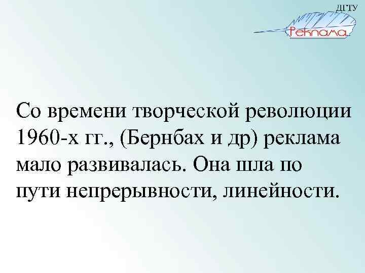 Со времени творческой революции 1960 -х гг. , (Бернбах и др) реклама мало развивалась.