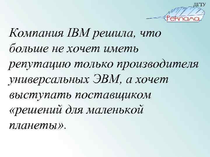 Компания IBM решила, что больше не хочет иметь репутацию только производителя универсальных ЭВМ, а