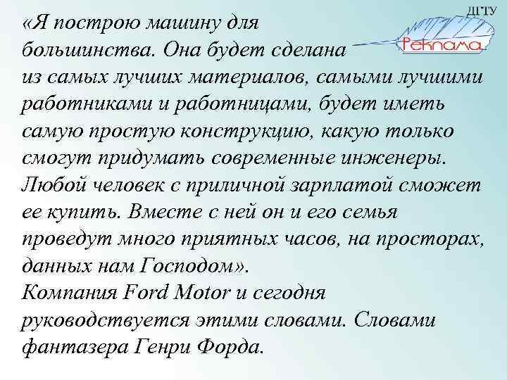  «Я построю машину для большинства. Она будет сделана из самых лучших материалов, самыми