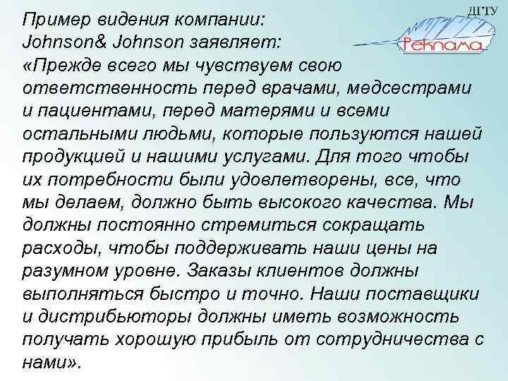 Пример видения компании: Johnson& Johnson заявляет: «Прежде всего мы чувствуем свою ответственность перед врачами,