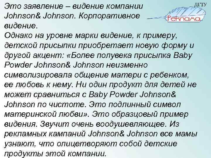 Это заявление – видение компании Johnson& Johnson. Корпоративное видение. Однако на уровне марки видение,