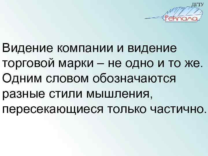 Видение компании и видение торговой марки – не одно и то же. Одним словом