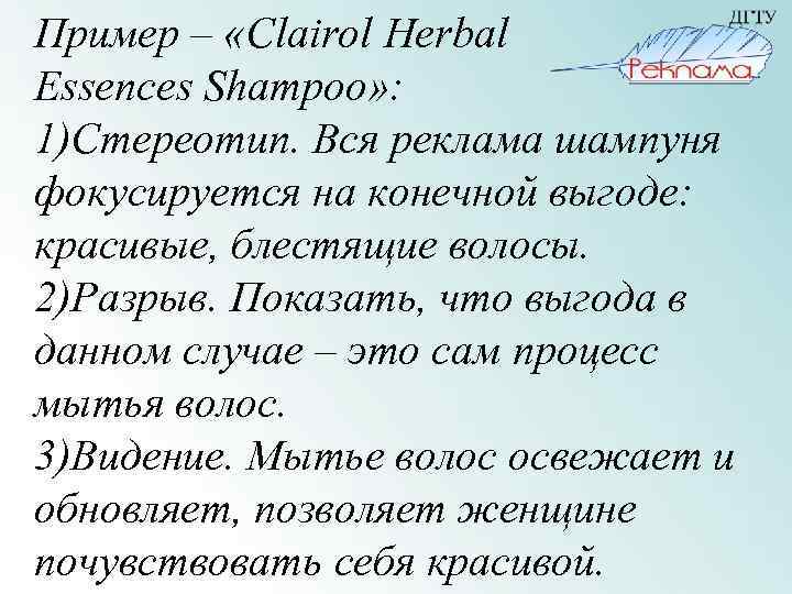 Пример – «Clairol Herbal Essences Shampoo» : 1)Стереотип. Вся реклама шампуня фокусируется на конечной