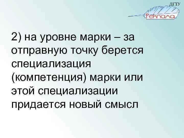 2) на уровне марки – за отправную точку берется специализация (компетенция) марки или этой