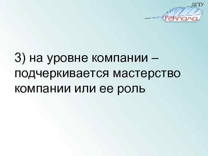 3) на уровне компании – подчеркивается мастерство компании или ее роль 