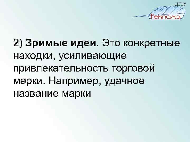 2) Зримые идеи. Это конкретные находки, усиливающие привлекательность торговой марки. Например, удачное название марки