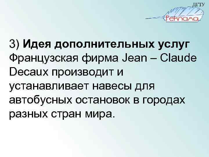 3) Идея дополнительных услуг Французская фирма Jean – Claude Decaux производит и устанавливает навесы