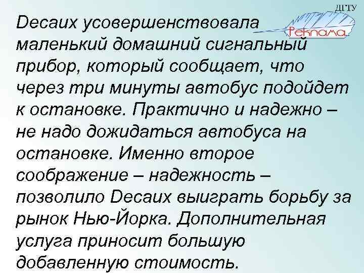 Decaux усовершенствовала маленький домашний сигнальный прибор, который сообщает, что через три минуты автобус подойдет