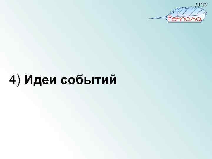 4) Идеи событий 