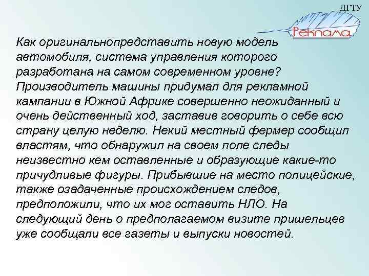 Как оригинальнопредставить новую модель автомобиля, система управления которого разработана на самом современном уровне? Производитель