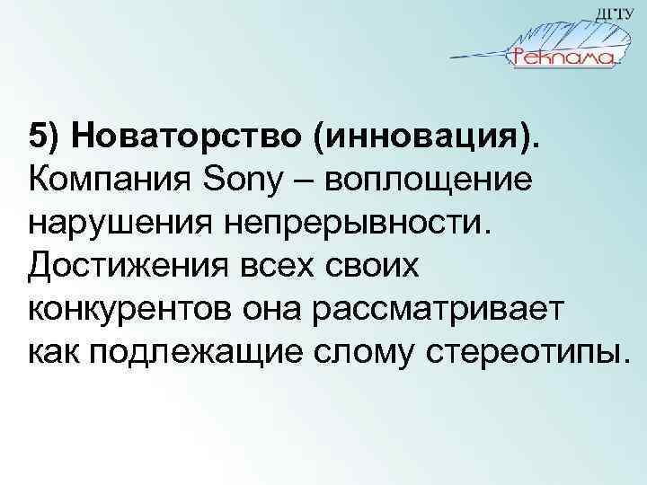 5) Новаторство (инновация). Компания Sony – воплощение нарушения непрерывности. Достижения всех своих конкурентов она