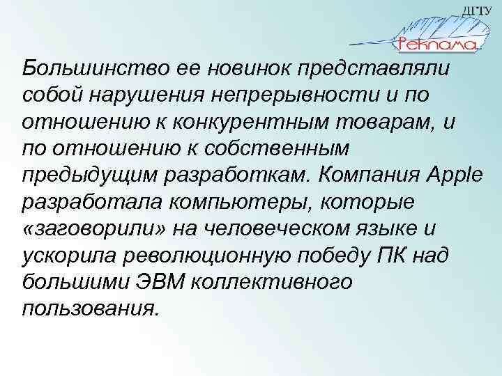 Большинство ее новинок представляли собой нарушения непрерывности и по отношению к конкурентным товарам, и