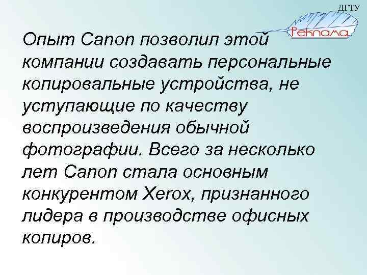 Опыт Canon позволил этой компании создавать персональные копировальные устройства, не уступающие по качеству воспроизведения
