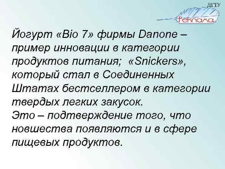 Йогурт «Bio 7» фирмы Danone – пример инновации в категории продуктов питания; «Snickers» ,