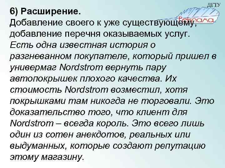 6) Расширение. Добавление своего к уже существующему, добавление перечня оказываемых услуг. Есть одна известная