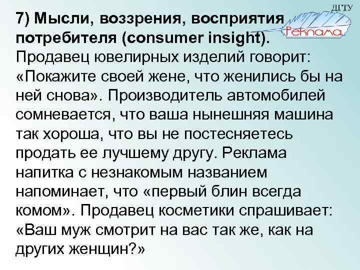 7) Мысли, воззрения, восприятия потребителя (consumer insight). Продавец ювелирных изделий говорит: «Покажите своей жене,