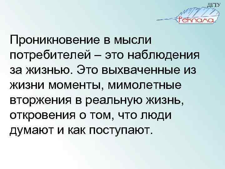 Проникновение в мысли потребителей – это наблюдения за жизнью. Это выхваченные из жизни моменты,