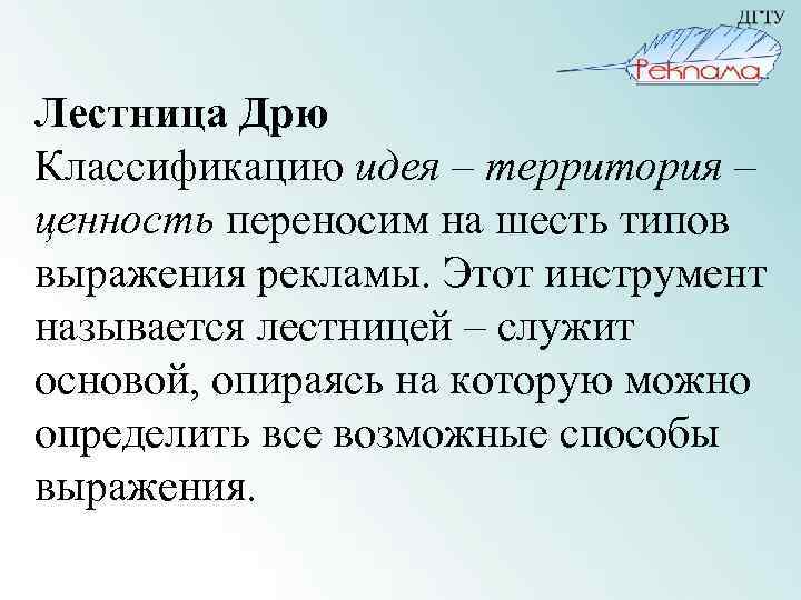Лестница Дрю Классификацию идея – территория – ценность переносим на шесть типов выражения рекламы.