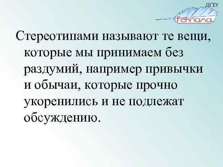 Стереотипами называют те вещи, которые мы принимаем без раздумий, например привычки и обычаи, которые