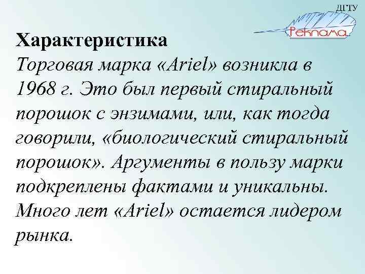 Характеристика Торговая марка «Ariel» возникла в 1968 г. Это был первый стиральный порошок с