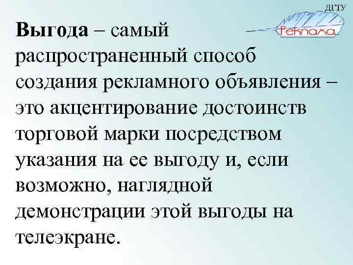 Выгода – самый распространенный способ создания рекламного объявления – это акцентирование достоинств торговой марки