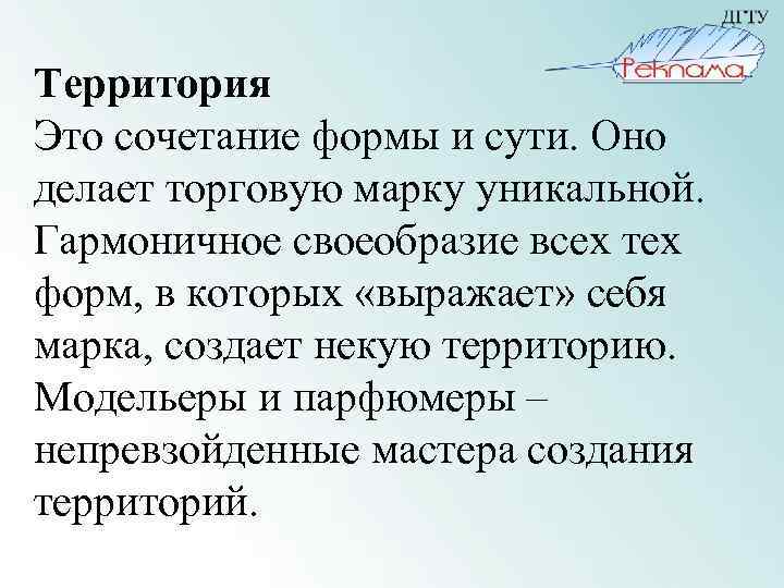 Территория Это сочетание формы и сути. Оно делает торговую марку уникальной. Гармоничное своеобразие всех