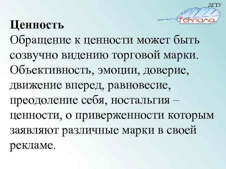 Ценность Обращение к ценности может быть созвучно видению торговой марки. Объективность, эмоции, доверие, движение